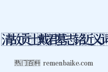 清故贡士戴君墓志铭近义词是什么意思的图片